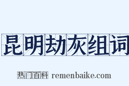 昆明劫灰组词是什么意思的图片